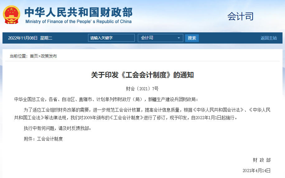 工会会计制度 财会(2021)7号.png